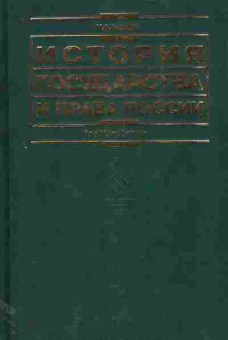 Книга Исаев И.А. История государства и права России, 11-11336, Баград.рф